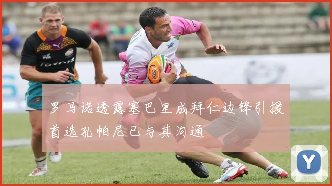 罗马诺透露塞巴里成拜仁边锋引援首选孔帕尼已与其沟通