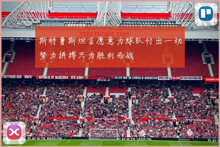 斯特鲁斯坦言愿意为球队付出一切努力拼搏只为胜利而战