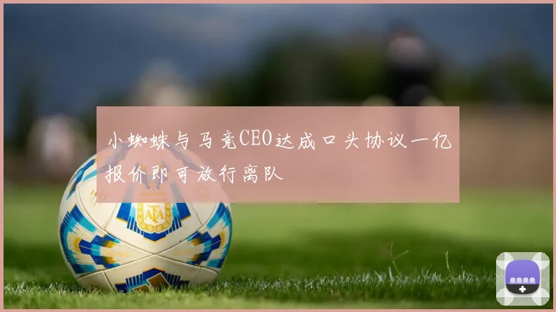 小蜘蛛与马竞CEO达成口头协议一亿报价即可放行离队