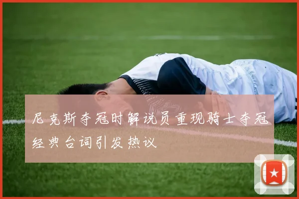 尼克斯夺冠时解说员重现骑士夺冠经典台词引发热议