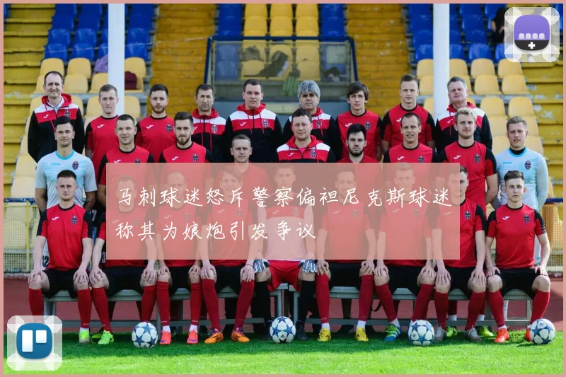 马刺球迷怒斥警察偏袒尼克斯球迷称其为娘炮引发争议