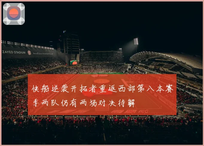 快船逆袭开拓者重返西部第八本赛季两队仍有两场对决待解