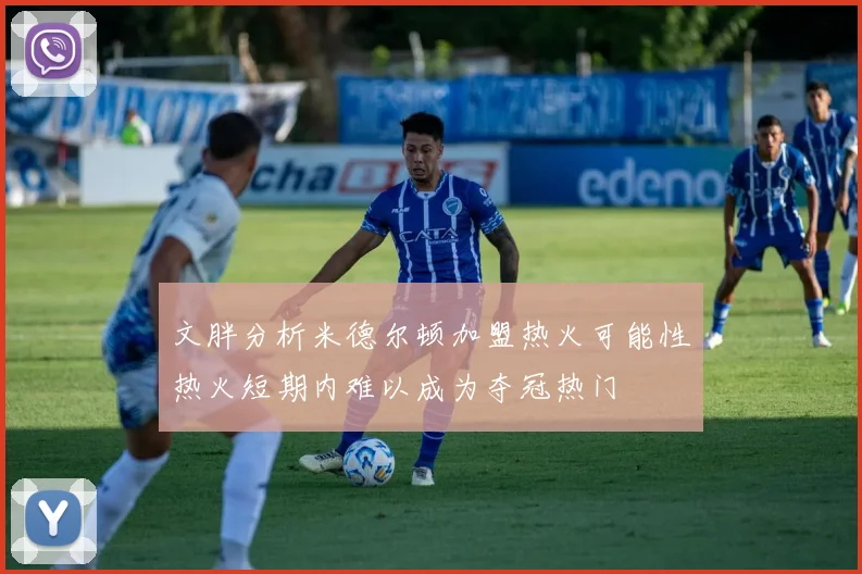 文胖分析米德尔顿加盟热火可能性热火短期内难以成为夺冠热门