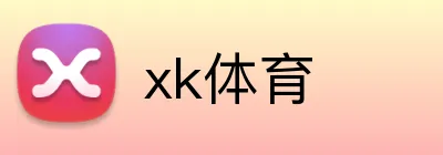 xk体育 Logo